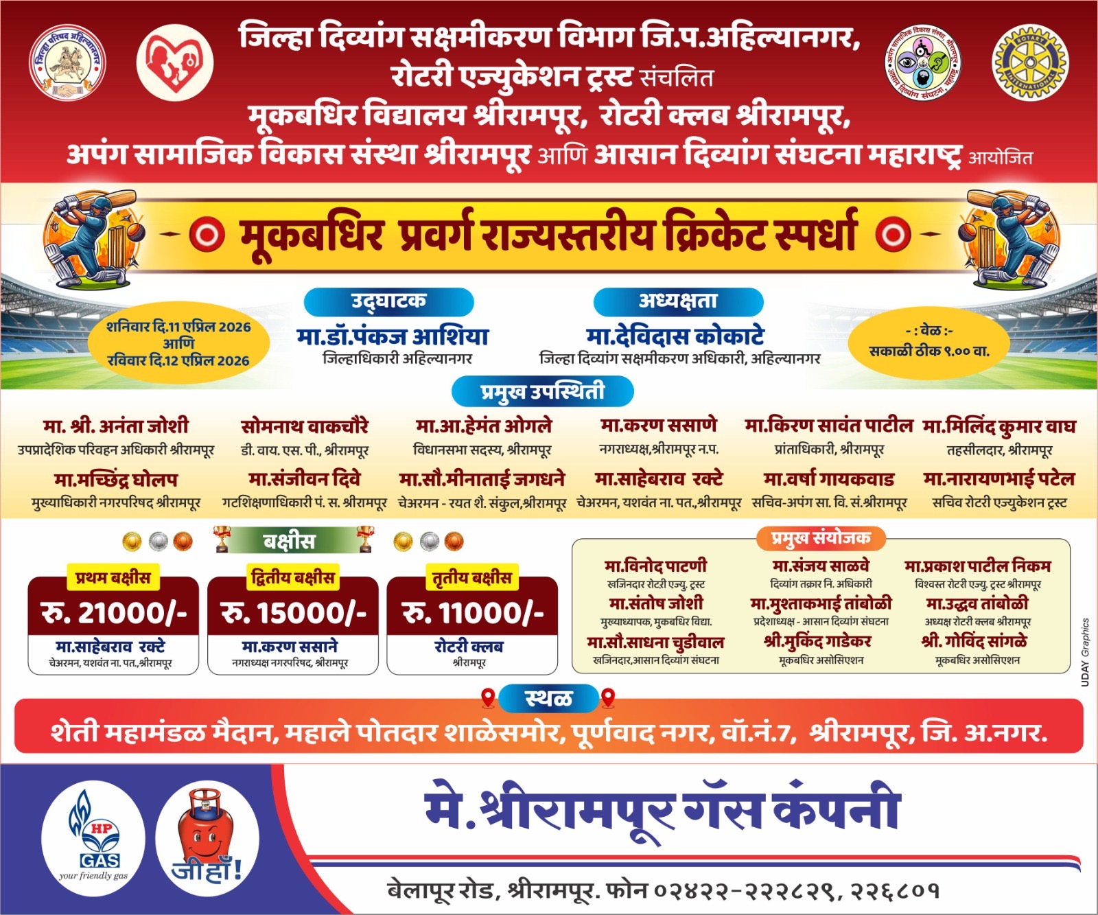 कर्ण बधीर विद्यार्थी यांच्या राज्यस्तरीय क्रिकेट स्पर्धा 